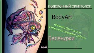 BodyArt "Рыбка".