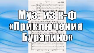 "Буратино" (А.Рыбников, муз. из к-ф "Приключения Буратино") - ноты для брасс-квинтета