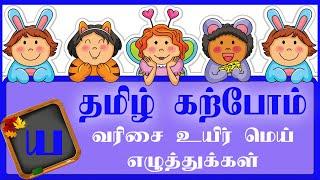 ய-யா-யி-யீ வரிசை சொற்கள் Learn Tamil uir mei Letters  tamil through english  உயிர் மெய் எழுத்துக்கள்