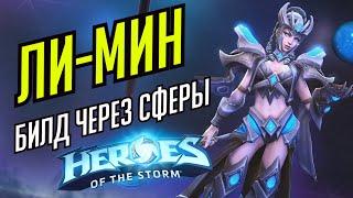 ЛИ-МИН ЧЕРЕЗ СФЕРЫ // HEROES OF THE STORM // TOTAL MVP 244 //  ХОТС