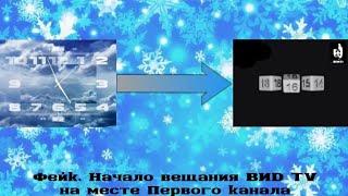 Фейк. Начало вещания ВИD TV на месте Первого канала