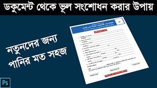 ডকুমেন্ট থেকে ভূল সংশোধন করার টেকনিক। How to Edit any Document in Photoshop