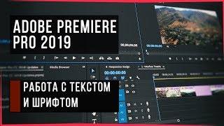  РАБОТА СО ШРИФТОМ | КАК ИЗМЕНИТЬ ШРИФТ | КАК ДОБАВИТЬ ТЕКСТ ► Adobe Premiere Pro 2019