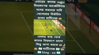 #martinez #messi #dipole #tiktok #shorts #video #shuvo