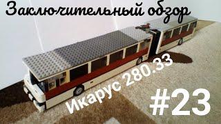 "Лего самоделки" - Автобус Икарус 280.33 ТМЗ из LEGO. Обзор.