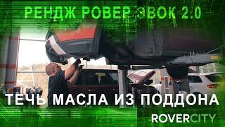 Ремонт и обслуживание Рендж Ровер Эвок в Москве. Течь масла из поддона.