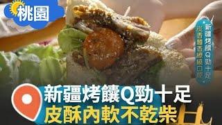 新疆烤饢Q勁十足 炭香麵香繚繞口腔 皮酥內軟不乾柴 酒釀清香久久不散 夫生意失敗妻撐家 創業賣新疆家鄉味｜【智富食代】20240825｜三立iNEWS