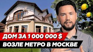 Обзор дома за 1 000 000$ / Загородная недвижимость возле МЦД / Инвестиции в строительство домов