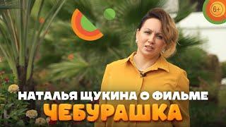 Актриса Наталья Щукина о фильме «Чебурашка» | В кино с 1 января