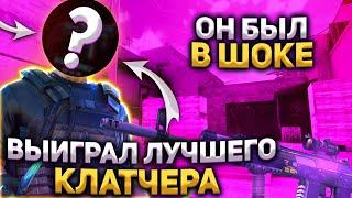 ВЫИГРАЛ ДУЭЛЬ ПРОТИВ ЛУЧШЕГО КЛАТЧЕРА STANDOFF 2 ПРЯМО НА СТРИМЕ?!  | ДАЛИ ИНВАЙТ В SAINTS? 