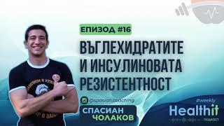 Въглехидратите и инсулиновата резистентност - Healthit Podcast Weekly Еп. 16