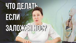 Что делать, когда заложен нос?