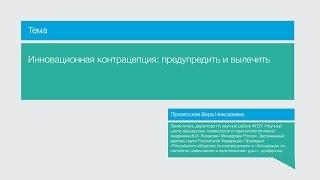 Лекция "Инновационная контрацепция: предупредить и вылечить"