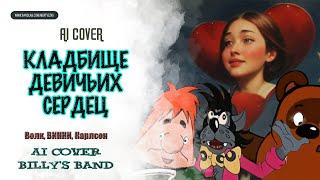  ВИННИ-ПУХ, КАРЛСОН, ВОЛК - "Кладбище Девичьих Сердец" (AI Cover "Billy’s Band") 