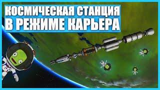 Строительство модульной станции в Kerbal Space Program