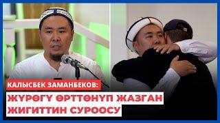 Калысбек Заманбеков: Жүрөгү өрттөнүп жазган жигиттин суроосу