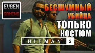 HITMAN2 - Бесшумный Убийца, Только Костюм  ► ТРЕХГЛАВЫЙ ЗМЕЙ ◄