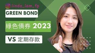 綠債 2023 |綠色債券 | 香港存款| 投資 廣東話| 定期 投資| 綠債 vs 定期| 綠色 消費者| 可持續購物| 綠色購物