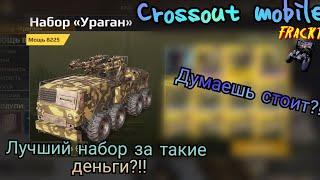 Crossout mobile: Набор Ураган / Стоит ли донатить?