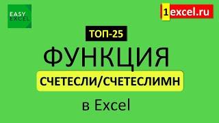 7. Функция СЧЕТЕСЛИ-СЧЕТЕСЛИМН. ТОП-25 Функций в Excel