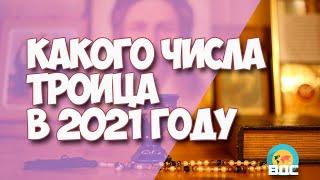 Какого числа Троица в 2021 году у православных в России