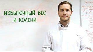 Избыточный вес и колени