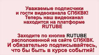 СПбКВК  https://rutube.ru/channel/24449520/