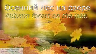 Осенний лес на озере. Autumn forest on the lake