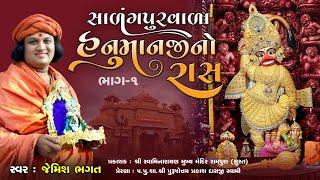 હનુમાનજી નો રાસ (ભાગ-૧) || Hanumanji No Ras (Part-1) || Sarangpur Na Dada No Ras By Jemish Bhagatji