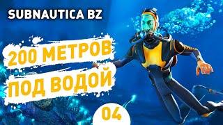 200 МЕТРОВ ПОД ВОДОЙ! - #4 SUBNAUTICA BELOW ZERO ПРОХОЖДЕНИЕ