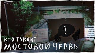 Теперь я побаиваюсь Мостов...| Кто такой Bridge Worm?