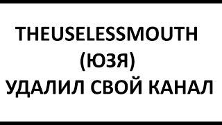 Theuselessmouth (Юзя) удалил свой канал