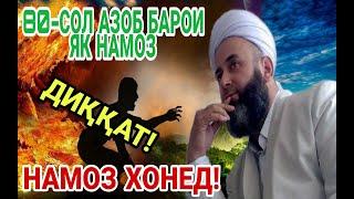 ХОЧИ МИРЗО: 80 СОЛ АЗОБ БАРОИ ЯК НАМОЗИ КАЗО