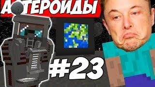 УЛЕТЕЛИ НА АСТЕРОИДЫ \\ Приключения Илона Маска в Minecraft #23