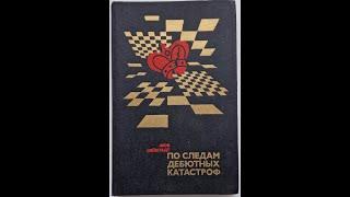 Шахматы. Как изучать дебют. Методические указания к 71-75. Голенищев.