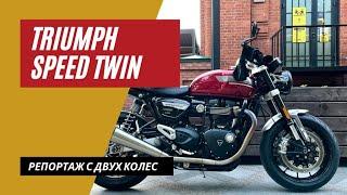 Triumph Speed Twin | Репортаж с двух колес | Мотоциклы для Взрослых 