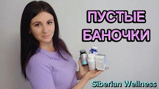 Сибирское здоровье продукция | Siberian Wellness отзывы | пустые баночки