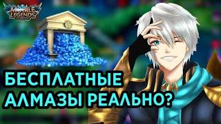 КАК ЗАРОБОТАТЬ АЛМАЗЫ? БЕСПЛАТНЫЕ АЛМАЗЫ|MOBILE LEGENDS