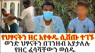 የህፃናትን ዘር እየቀዱ ሲሸጡ ተገኙ//ወንድ ህፃናትን በገንዘብ እያታለሉ የዘር ፈሳሻቸውን ወሰዱ