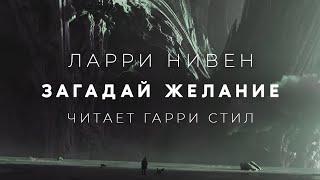 Ларри Нивен-Загадай желание аудиокнига фантастика рассказ аудиоспектакль слушать аудиокниги