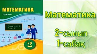 Математика.Математика 2 сынып 1-сабақ. Ашық сабақ