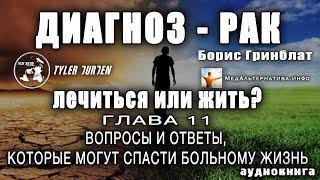 «ДИАГНОЗ - РАК. ЛЕЧИТЬСЯ ИЛИ ЖИТЬ?» Борис Гринблат/ГЛАВА XI