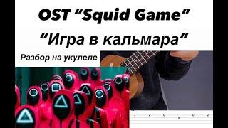 OST "Игра в кальмара" (Squid Game) разбор на укулеле