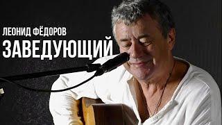 Леонид Фёдоров - Заведующий