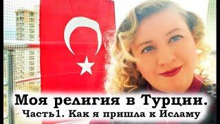 Моя религия в Турции. 1 часть. Как я пришла к Исламу.