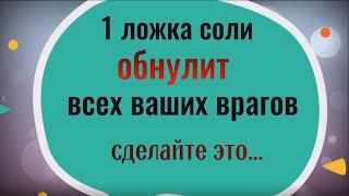 Одна ложка соли обнулит всех ваших врагов. Сделайте это