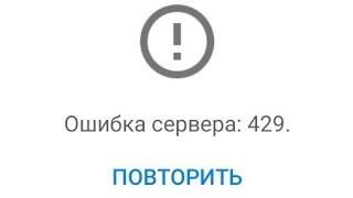 Ошибка сервера: 429 !!!! Что такое!?