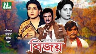 Popular Bangla Movie: Bijoy | Jasim, Shabana, Jambu | Super Hit Bangla Film