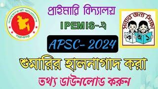 APSC - 2024 এর শুমারির হালনাগাদ করা তথ্য ডাউনলোড করুন |