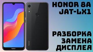 Как разобрать Honor 8A JAT-LX1. Замена дисплея